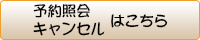 予約照会・キャンセル