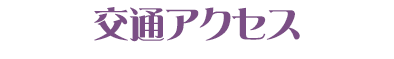 アクセス