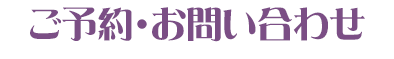 ご予約・お問い合わせ