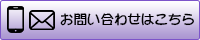 メールでのお問い合わせはこちらから